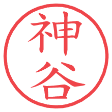 神谷の電子印鑑／ハンコ画像