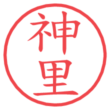 神里.pngの電子印鑑／ハンコ画像