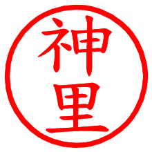 神里_b.pngの電子印鑑／ハンコ画像