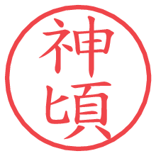 神頃の電子印鑑／ハンコ画像