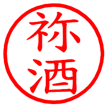 祢酒_b.pngの電子印鑑／ハンコ画像