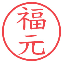 福元の電子印鑑／ハンコ画像