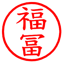 福冨_b.pngの電子印鑑／ハンコ画像