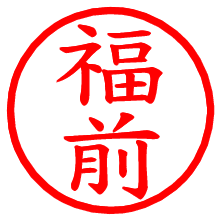 福前_b.pngの電子印鑑／ハンコ画像