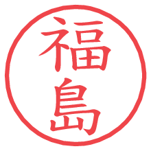 福島.pngの電子印鑑／ハンコ画像