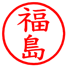 福島_b.pngの電子印鑑／ハンコ画像