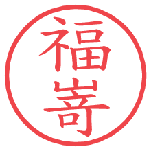 福嵜.pngの電子印鑑／ハンコ画像