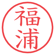 福浦.pngの電子印鑑／ハンコ画像
