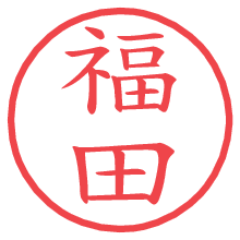 福田の電子印鑑／ハンコ画像