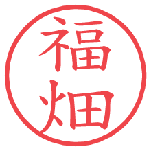 福畑.pngの電子印鑑／ハンコ画像