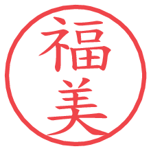 福美の電子印鑑／ハンコ画像