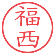 福西.pngの電子印鑑／ハンコ画像
