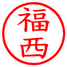 福西_b.pngの電子印鑑／ハンコ画像