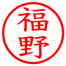 福野_b.pngの電子印鑑／ハンコ画像