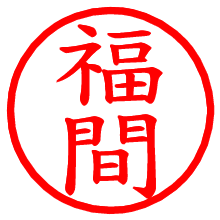 福間_b.pngの電子印鑑／ハンコ画像