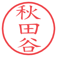 秋田谷.pngの電子印鑑／ハンコ画像