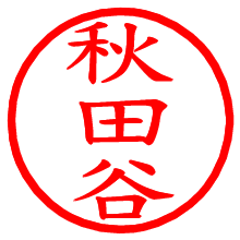 秋田谷_b.pngの電子印鑑／ハンコ画像