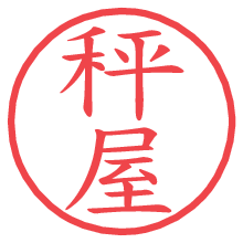 秤屋.pngの電子印鑑／ハンコ画像