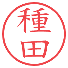 種田.pngの電子印鑑／ハンコ画像