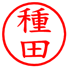 種田_b.pngの電子印鑑／ハンコ画像