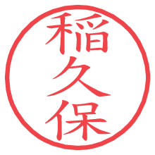 稲久保.pngの電子印鑑／ハンコ画像