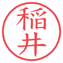 稲井の電子印鑑／ハンコ画像