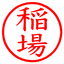 稲場_b.pngの電子印鑑／ハンコ画像