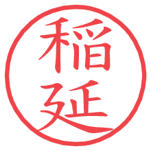 稲延.pngの電子印鑑／ハンコ画像