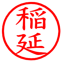 稲延_b.pngの電子印鑑／ハンコ画像