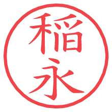 稲永.pngの電子印鑑／ハンコ画像