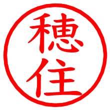 穂住_b.pngの電子印鑑／ハンコ画像