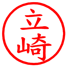 立崎_b.pngの電子印鑑／ハンコ画像