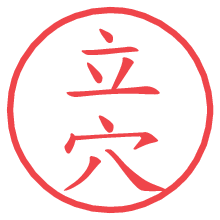 立穴.pngの電子印鑑／ハンコ画像