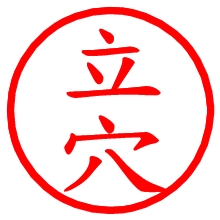 立穴_b.pngの電子印鑑／ハンコ画像