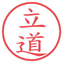 立道の電子印鑑／ハンコ画像