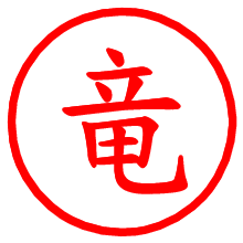 竜_b.pngの電子印鑑／ハンコ画像