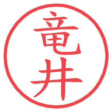 竜井.pngの電子印鑑／ハンコ画像