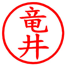 竜井_b.pngの電子印鑑／ハンコ画像