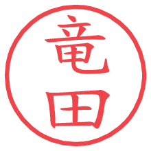 竜田.pngの電子印鑑／ハンコ画像