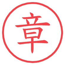 章.pngの電子印鑑／ハンコ画像