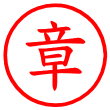 章_b.pngの電子印鑑／ハンコ画像