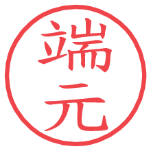 端元.pngの電子印鑑／ハンコ画像