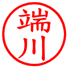 端川_b.pngの電子印鑑／ハンコ画像