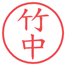 竹中の電子印鑑／ハンコ画像