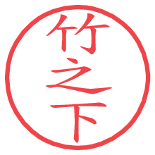 竹之下の電子印鑑／ハンコ画像