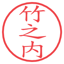 竹之内.pngの電子印鑑／ハンコ画像