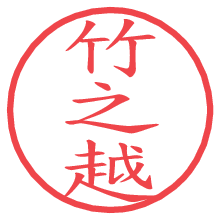 竹之越.pngの電子印鑑／ハンコ画像