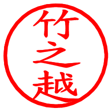 竹之越_b.pngの電子印鑑／ハンコ画像