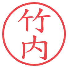 竹内.pngの電子印鑑／ハンコ画像