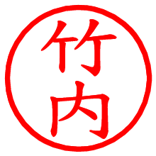 竹内_b.pngの電子印鑑／ハンコ画像